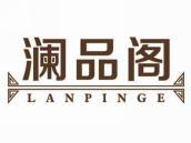 澜品阁