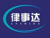 律事达