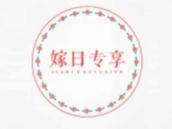嫁日专享