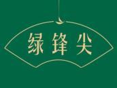 绿锋尖