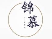 锦慕