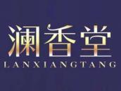 澜香堂