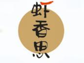 虾香思