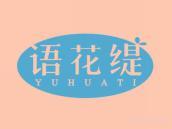 语花缇