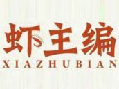 虾主编