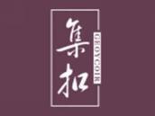 集扣