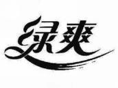 绿爽
