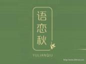 语恋秋