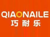 巧耐乐