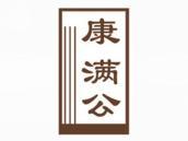 康满公