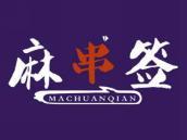 麻串签