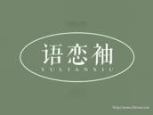 语恋袖