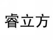 睿立方