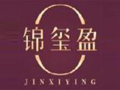 锦玺盈
