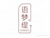语梦缇