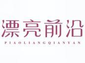 漂亮前沿