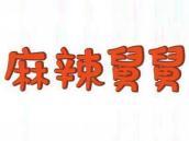 麻辣舅舅