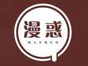 漫惑