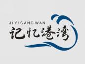记忆港湾