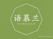 语慕兰