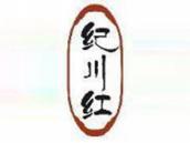 纪川红