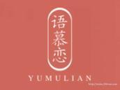 语慕恋