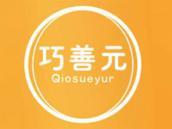 巧善元