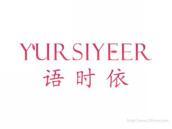 语时依