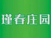 瑾春庄园