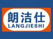 朗洁仕