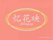 忆花映