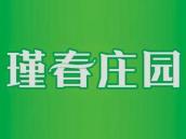 瑾春庄园