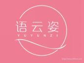 语云姿