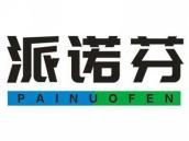 派诺芬