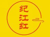 纪江红