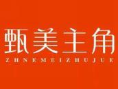 甄美主角