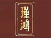 瑾鸿
