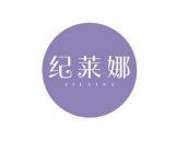 纪莱娜
