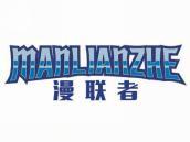 漫联者