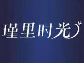瑾里时光