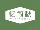 忆简秋