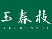 玉春枝