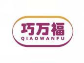 巧万福
