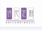 诗伦定制