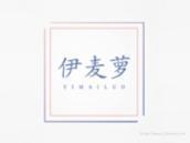 伊麦萝