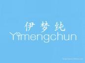 伊梦纯