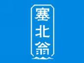 塞北翁