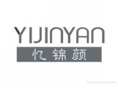 忆锦颜