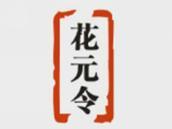 花元令