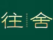 往舍